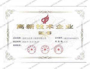 高新技术企业证书
